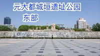 元大都城垣遗址公园  东部  北京
