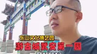 河北武安东大门，游千年古城第一园，东山文化博艺园4A级园林景区