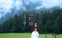 丽江可以不去古城，但一定要去云杉坪云杉坪·中国的小瑞士。仿佛穿越在北欧的原始森林，高山小木屋草甸雪山晴天阴天，就像电影里男女主人公正在阿尔卑斯山下仰望的场景。