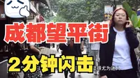 如何2分钟闪击成都望平街？