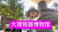 云南大理鹤庆银器博物馆，见到了非遗传承大师寸发标的作品：中华一家亲屏风被文化宫永久性收藏