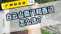 白云山到底从哪个门进