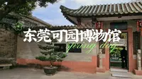走进东莞可园博物馆，清代广东四大名园之一，岭南园林代表，同时也兼具拍照打卡圣地