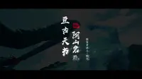 【云讲国宝】亘古天书——阴山岩画—内蒙古河套文化博物院  郭雅君
