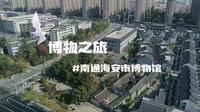 博物知旅——南通海安市博物馆