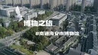 博物知旅——南通海安市博物馆