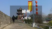参观苏东坡题诗的赣州八境台，位处江西简称源头，为孔子后人所建