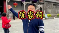 13分钟详解陈家祠，您不知道的太多了