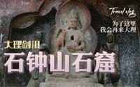 【梨行万里】云南大理剑川石钟山石窟/石钟寺区域/云南最大一窟八大明王窟/精美绝伦的雕刻艺术/还有一些山里看猴