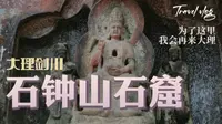 【梨行万里】云南大理剑川石钟山石窟/石钟寺区域/云南最大一窟八大明王窟/精美绝伦的雕刻艺术/还有一些山里看猴