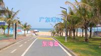 广东湛江-东海岛