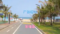 广东湛江-东海岛