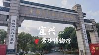 宜兴.紫砂博物馆