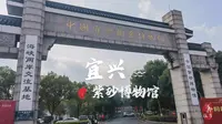宜兴.紫砂博物馆