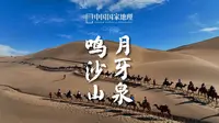 中国国家地理-鸣沙山 月牙泉