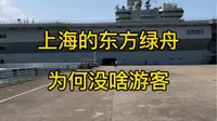 上海的东方绿舟，为何没啥游客？