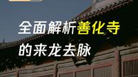 全面解析大同善化寺的来龙去脉
