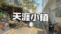 午后在三亚的天涯小镇闲逛