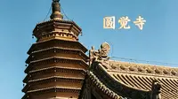 圆觉寺丨古塔凌霄，辽代遗珍～