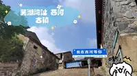 芜湖湾沚 西河古镇 周末出行好去处~