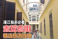 湛江赤坎老街精选旅游攻略