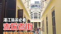湛江赤坎老街精选旅游攻略