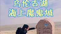 乌伦古湖海上魔鬼城