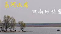 适合发呆的小众景点:甘南县音河水库