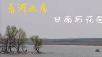 适合发呆的小众景点:甘南县音河水库