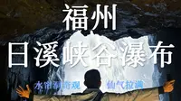 福州日溪峡谷瀑布观看水帘洞奇观，全程公共交通风景优美