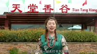 松潘县融媒体中心《阿坝新名片-天堂香谷》