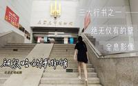 你知道石家庄市博物馆吗？你知道市博里有个历时三年而成的珍品吗？