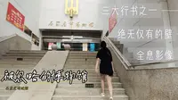 你知道石家庄市博物馆吗？你知道市博里有个历时三年而成的珍品吗？