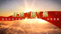 【红迹“陕”烁】陕北红色之旅科普宣传片④——神泉堡篇