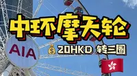 香港中环摩天轮