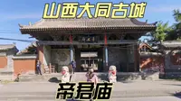 山西大同古城内的免费景点介绍，“帝君庙”供奉的是“文曲星”