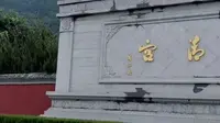 位于西安市临潼区的华清宫有着六千年温泉使用史和三千年皇家园林建筑史，景区主要由梨园遗址博物馆、九龙湖、芙蓉湖、唐华清宫御汤遗址博物馆、西安事变旧址等景点组成。