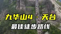 九华山4·天台，最佳徒步线路，途经凤凰松、慧居寺、天桥寺、观音峰、古拜经台、十王峰、天台，途经了所有重点寺庙和景点，一路还可以欣赏到奇峰怪石、高山杜鹃花