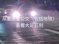 公交旅行|重庆主城→大足石刻宝顶山景区/行程共7段|共耗时约5个半小时|34.95元