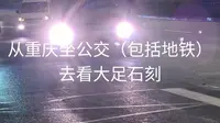 公交旅行|重庆主城→大足石刻宝顶山景区/行程共7段|共耗时约5个半小时|34.95元