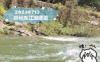 20230713   郴州东江湖漂流