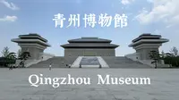山东青州博物馆