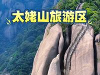 宁德市太姥山旅游区