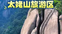 宁德市太姥山旅游区