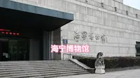 闲逛它100个博物馆014，海宁市博物馆