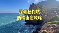 深圳杨梅坑鹿嘴山庄攻略