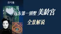 远东第一别墅南京美龄宫 全景解读