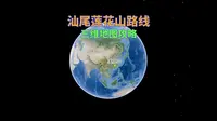 汕尾莲花山路线之三维地图攻略