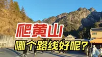黄山徒步vlog，慈光阁上山还是云谷寺上山？