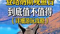 喀纳斯观鱼台详细保姆级攻略，一篇秒懂！ 来喀纳斯必去的景点，观鱼台！为什么呢？看完宾哥的全程爬观鱼台视频，你就知道了！